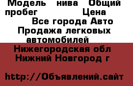  › Модель ­ нива › Общий пробег ­ 163 000 › Цена ­ 100 000 - Все города Авто » Продажа легковых автомобилей   . Нижегородская обл.,Нижний Новгород г.